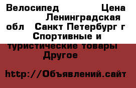Велосипед  Melody  › Цена ­ 9 000 - Ленинградская обл., Санкт-Петербург г. Спортивные и туристические товары » Другое   